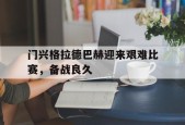 开云官方在线-门兴格拉德巴赫球员名单