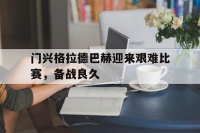 开云官方在线-门兴格拉德巴赫球员名单