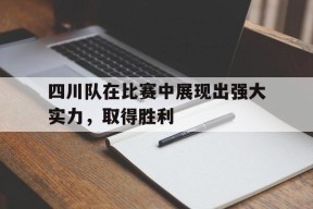 开云体育官网-四川队在比赛中展现出强大实力，取得胜利()